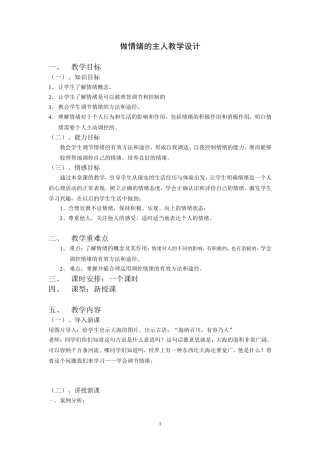 做情绪的主人教案