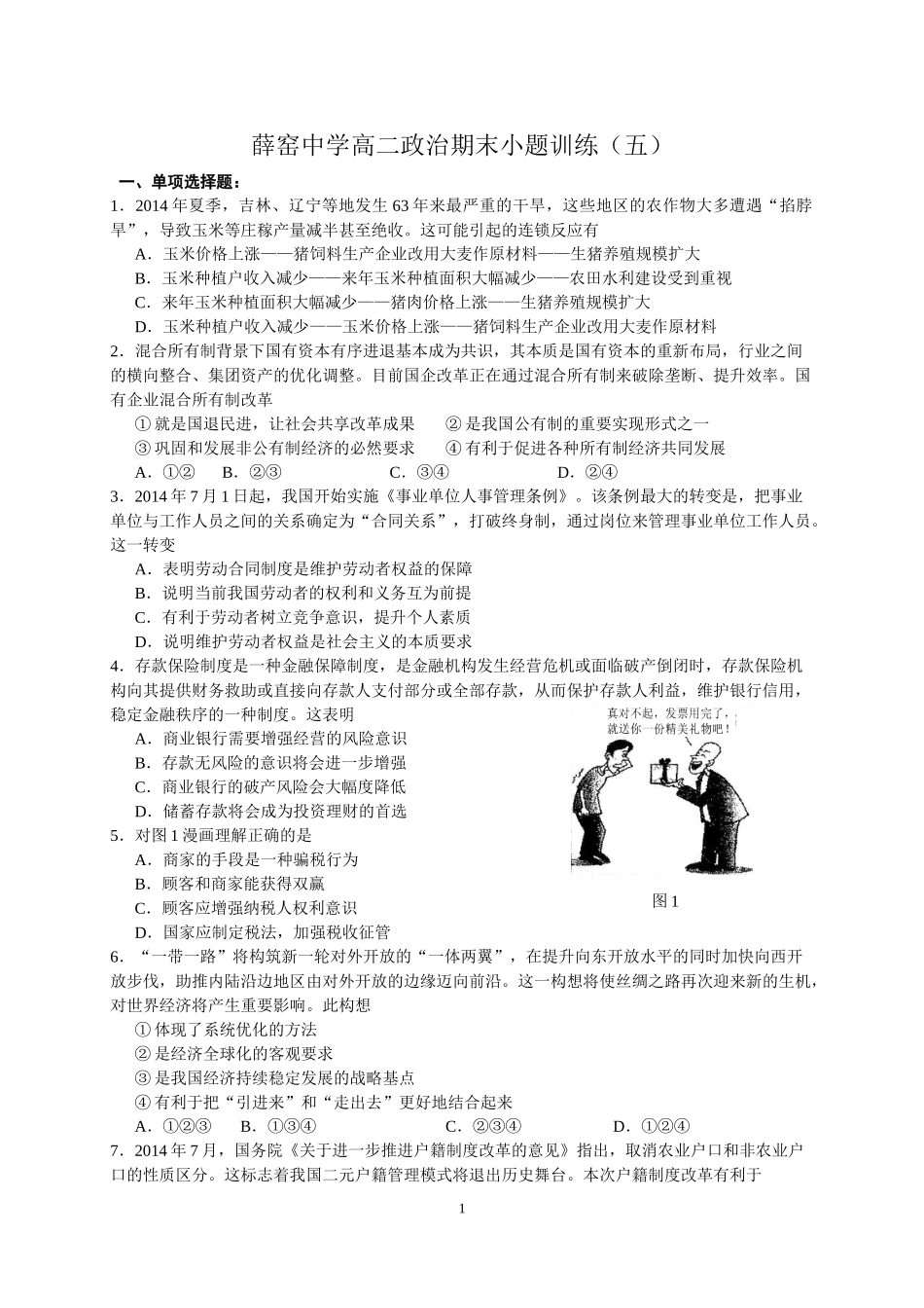 薛窑中学高二政治期末小题训练（五）_第1页