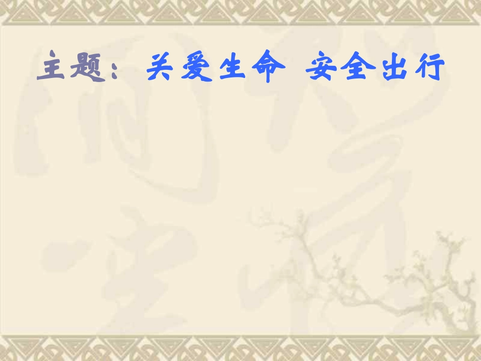 关爱生命安全出行_第1页