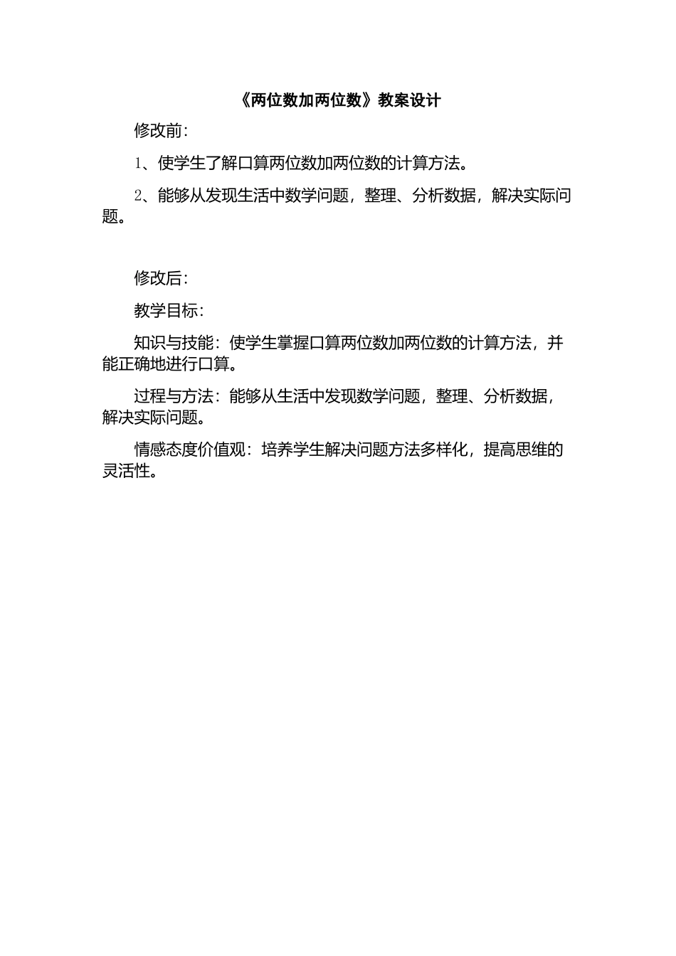 《两位数加两位数》教案设计_第1页