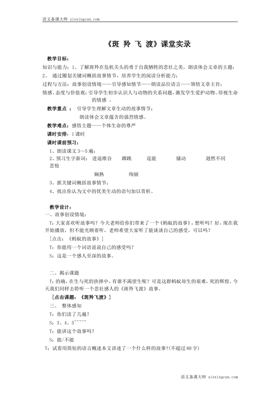 《斑羚飞渡》课堂实录_第1页