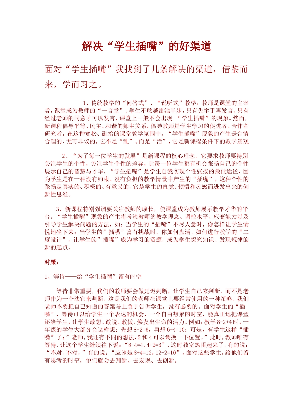 解决“学生插嘴”的好渠道_第1页