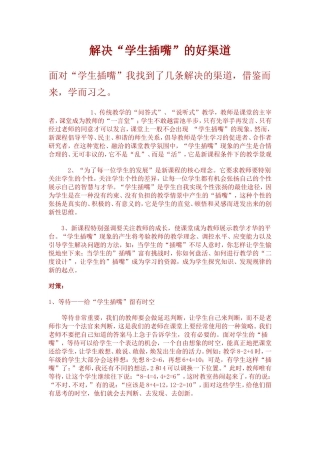 解决“学生插嘴”的好渠道