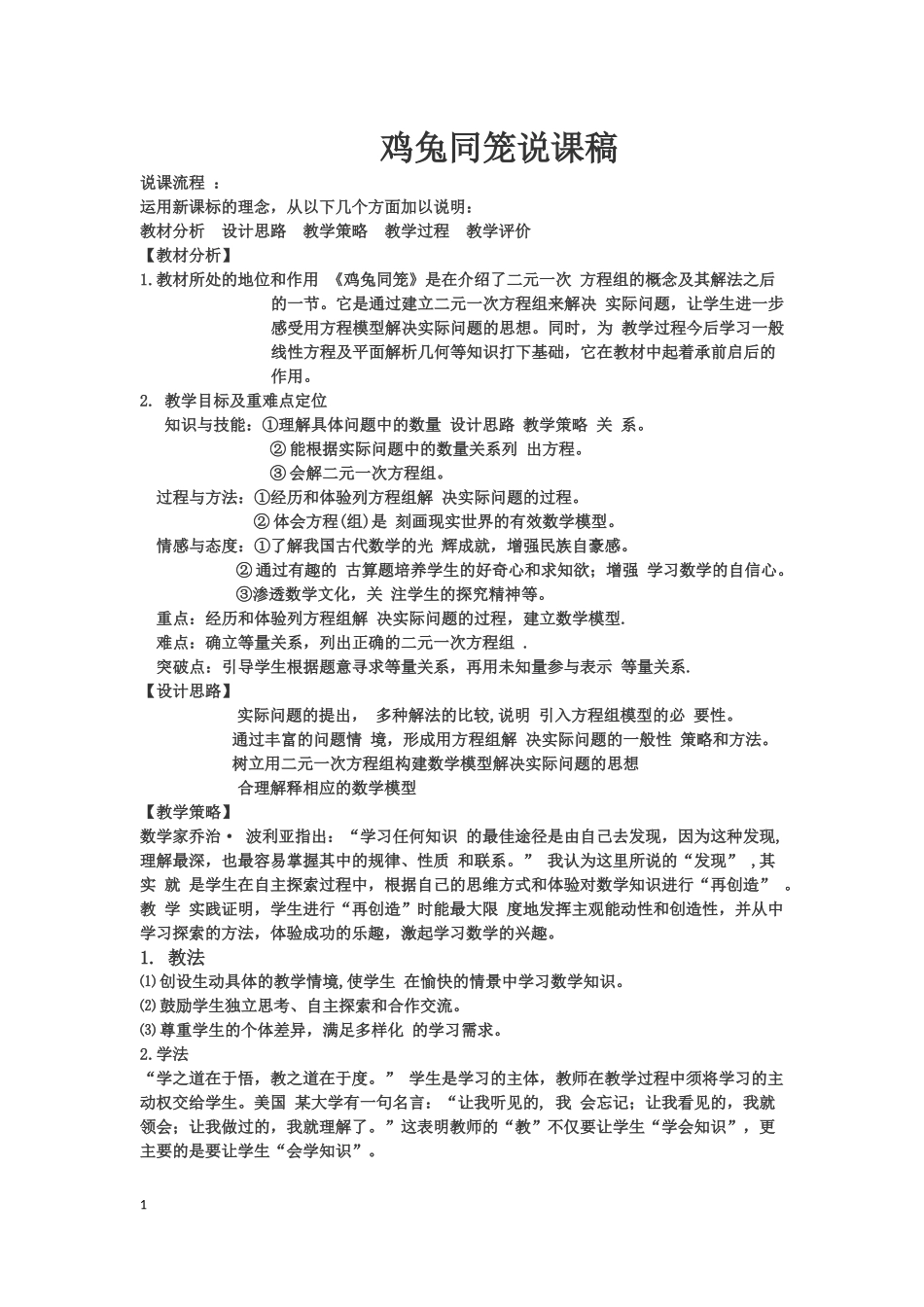 八年级数学上册鸡兔同笼说课稿北师大版_第1页
