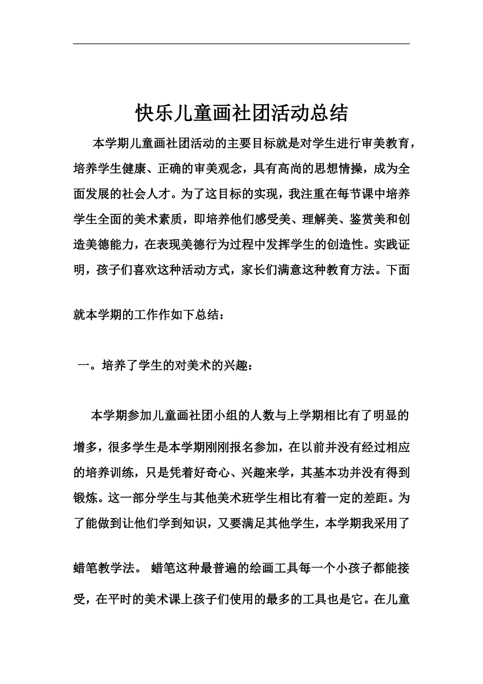快乐儿童画社团活动总结_第1页