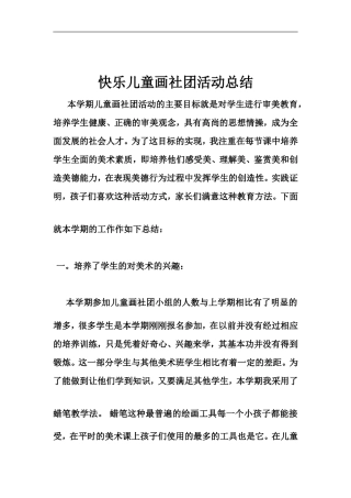 快乐儿童画社团活动总结
