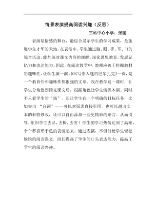 情景表演提高阅读兴趣（反思）