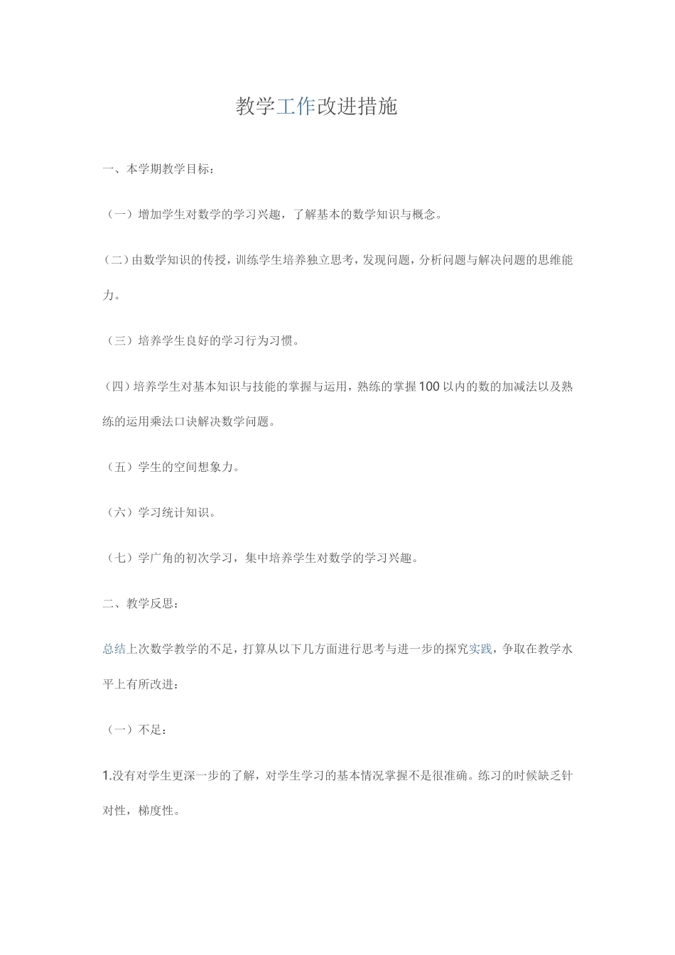 教学工作改进措施_第1页