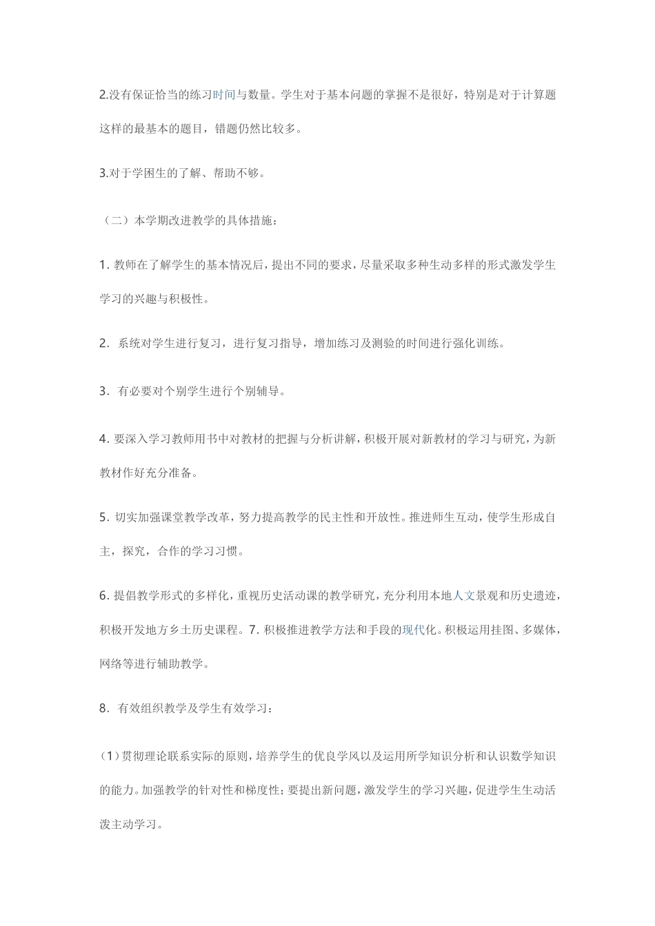 教学工作改进措施_第2页