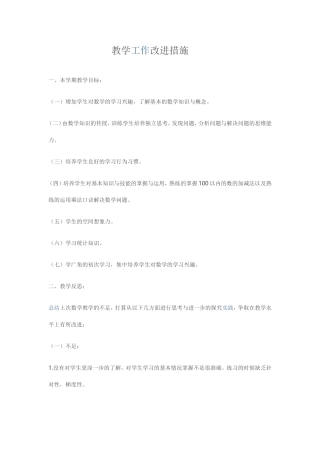 教学工作改进措施