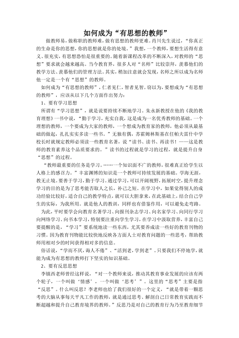 如何成为有思想的教师_第1页