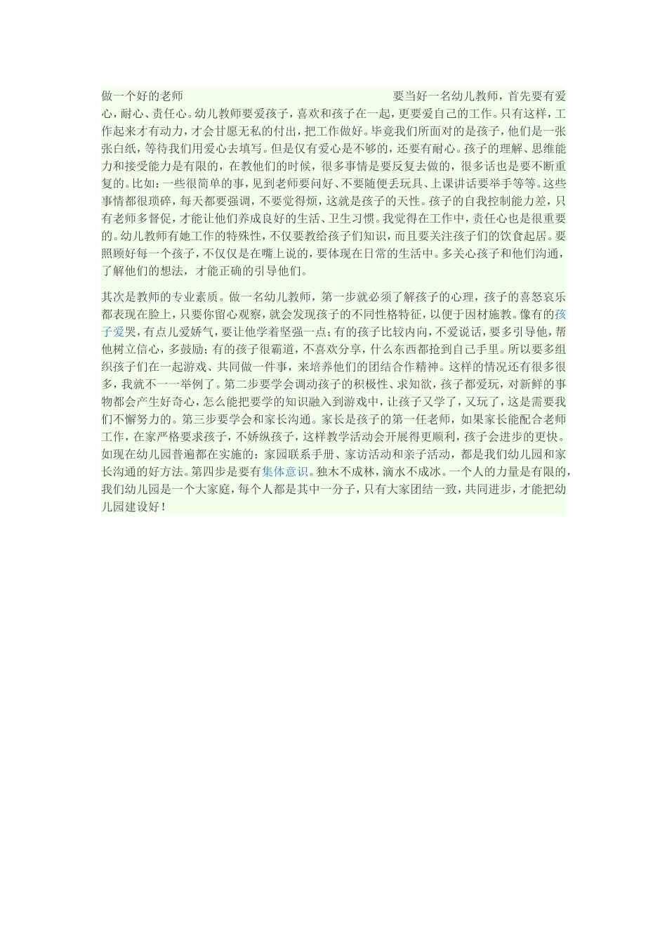 做一个好的老师要当好一名幼儿教师_第1页