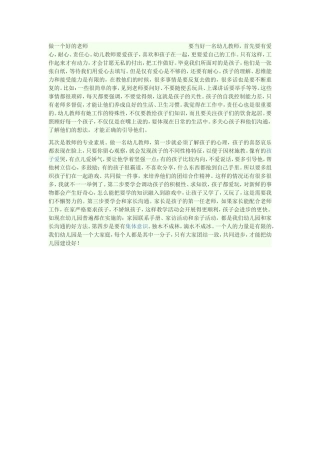 做一个好的老师要当好一名幼儿教师