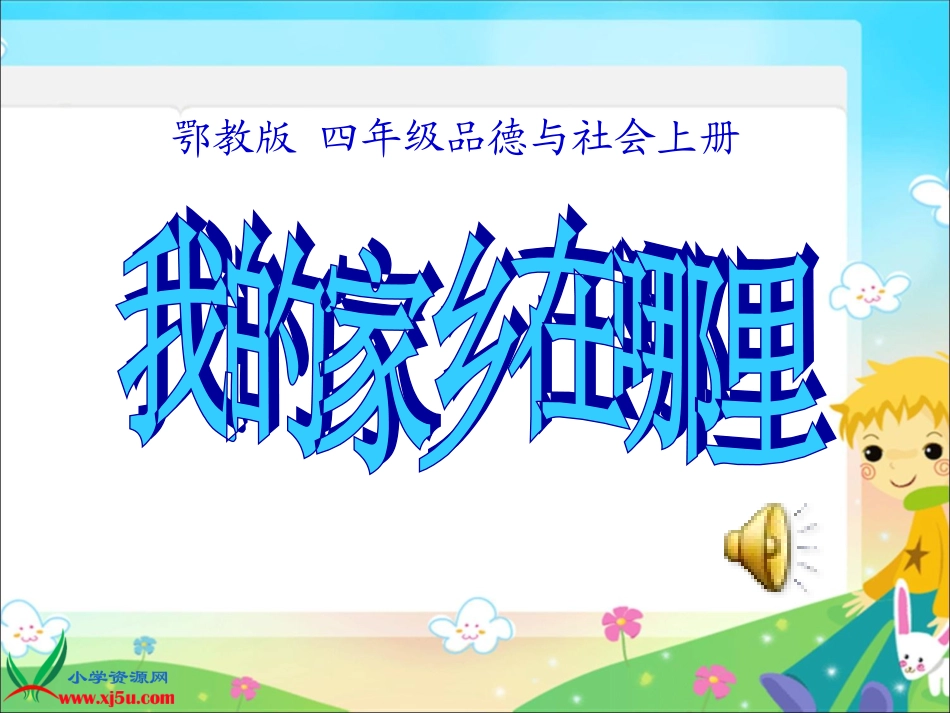 鄂教版品德与社会四年级上册《我的家乡在哪里》课件_第2页
