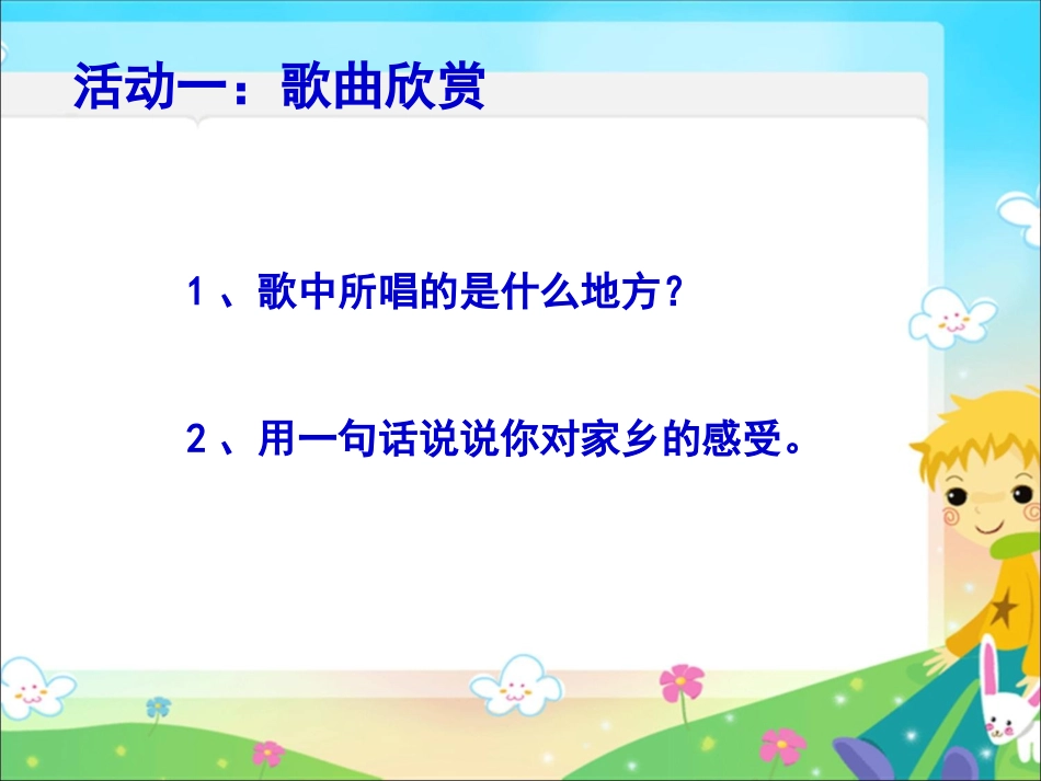 鄂教版品德与社会四年级上册《我的家乡在哪里》课件_第3页