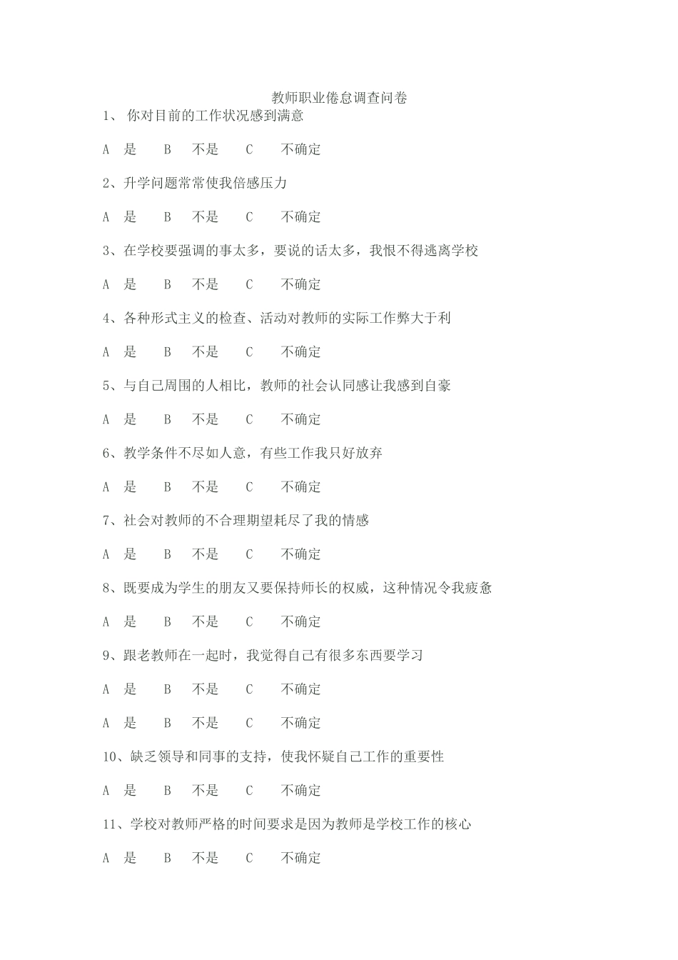 教师职业倦怠调查问卷_第1页