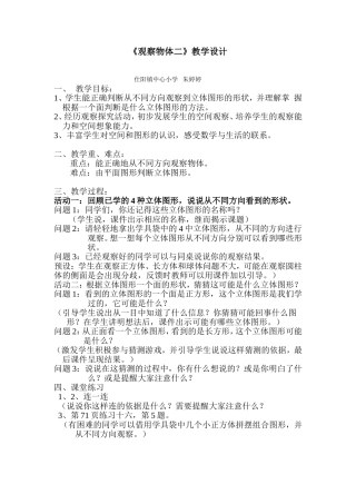 观察物体之教学设计