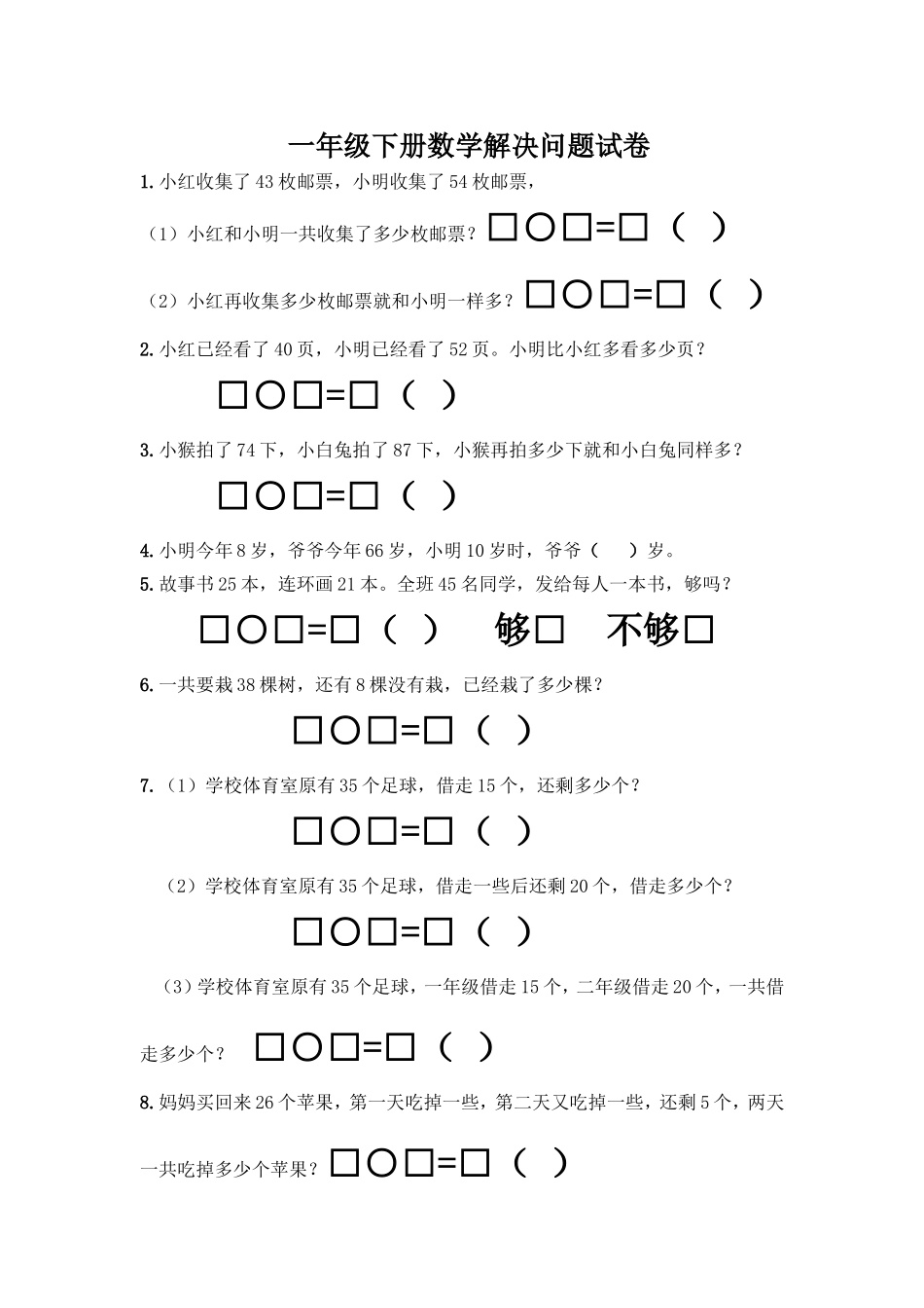 一年级下册数学解决问题试卷_第1页