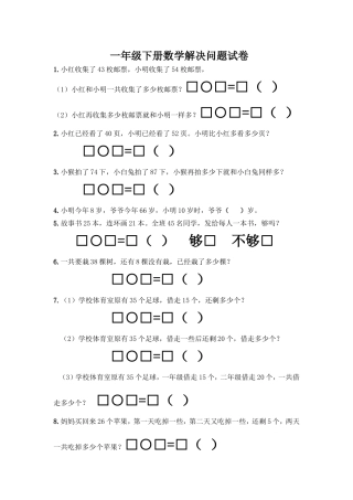 一年级下册数学解决问题试卷