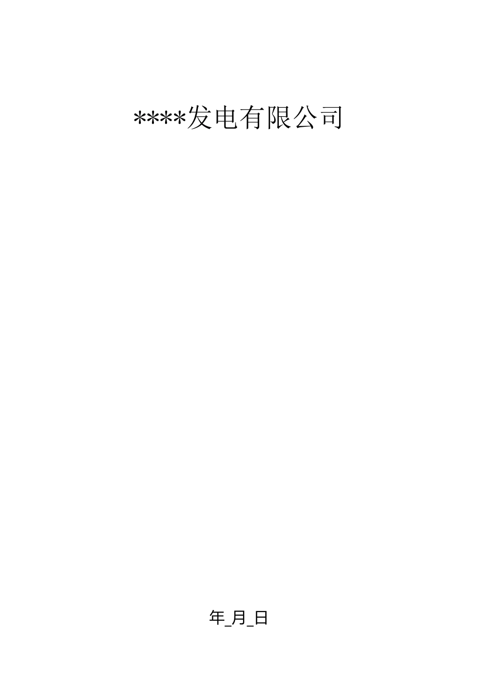 设备缺陷联系单_第1页