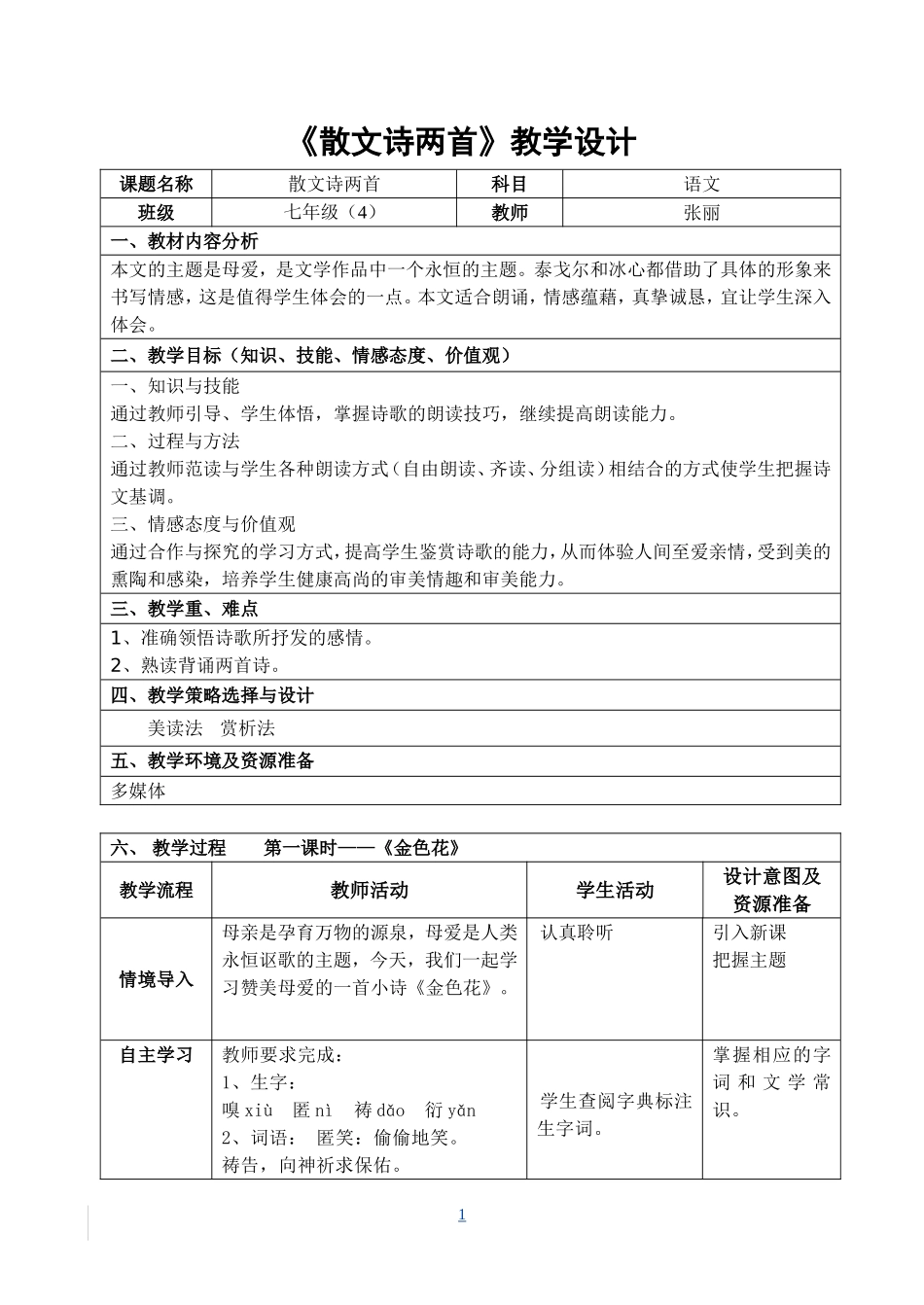 七上第四课《散文诗两首》教学设计_第1页