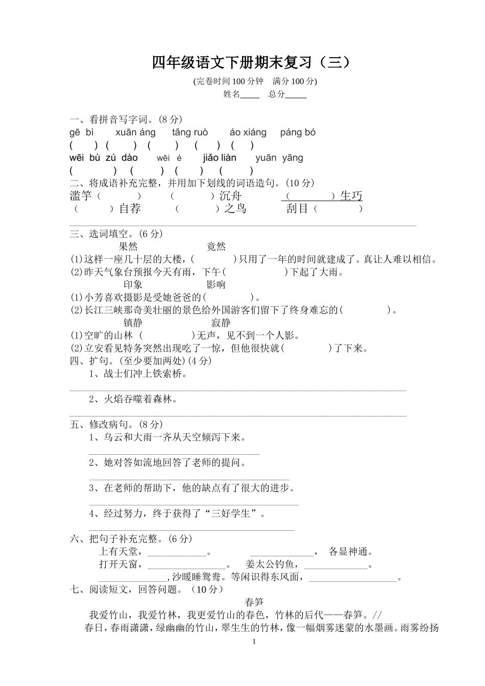 西师版小学语文四年级下期末复习试卷(三)_第1页
