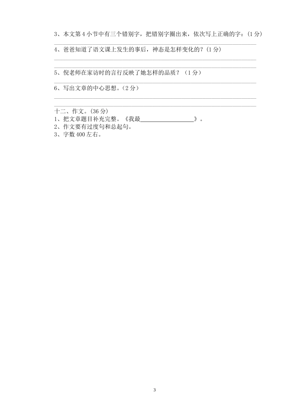 西师版小学语文四年级下期末复习试卷(三)_第3页