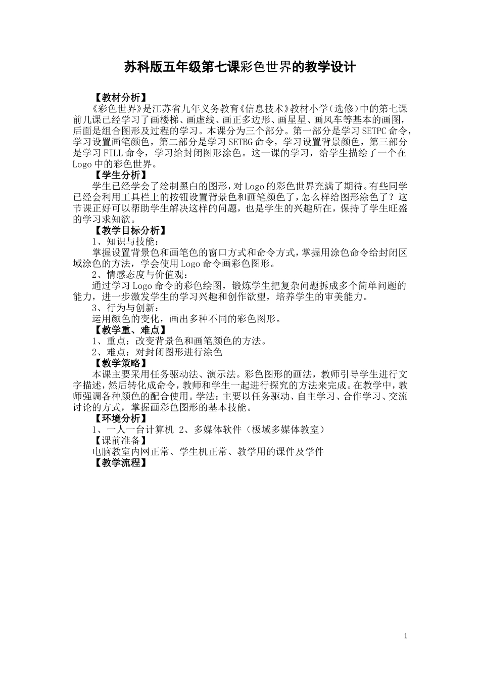 《彩色世界》教学设计_第1页