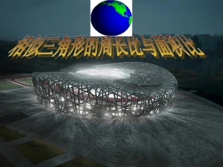 相似三角形周长比面积比