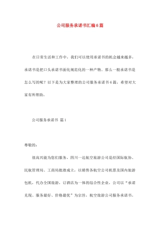 公司服务承诺书汇编6篇