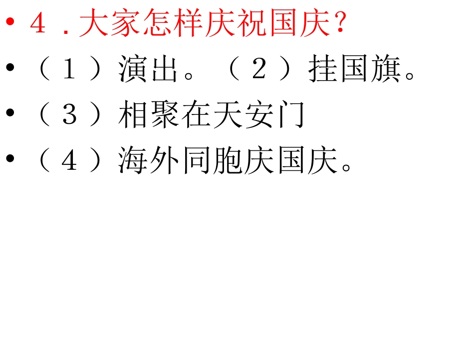 我们的国庆节_第3页