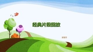 经典片段回放
