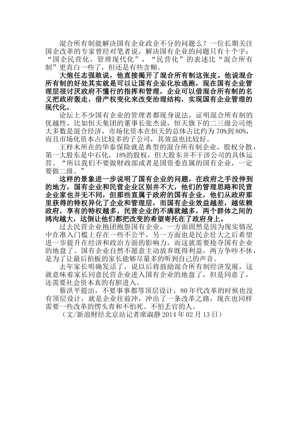 揭开混合所有制这张皮_第2页