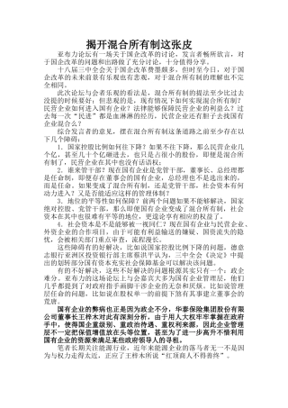 揭开混合所有制这张皮