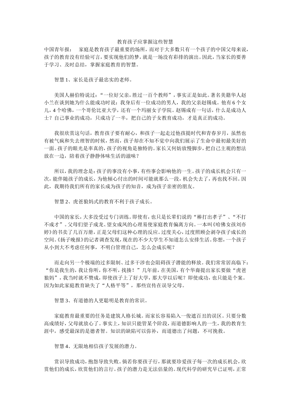 教育孩子应掌握这些智慧_第1页