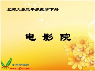 《电影院》PPT课件之三