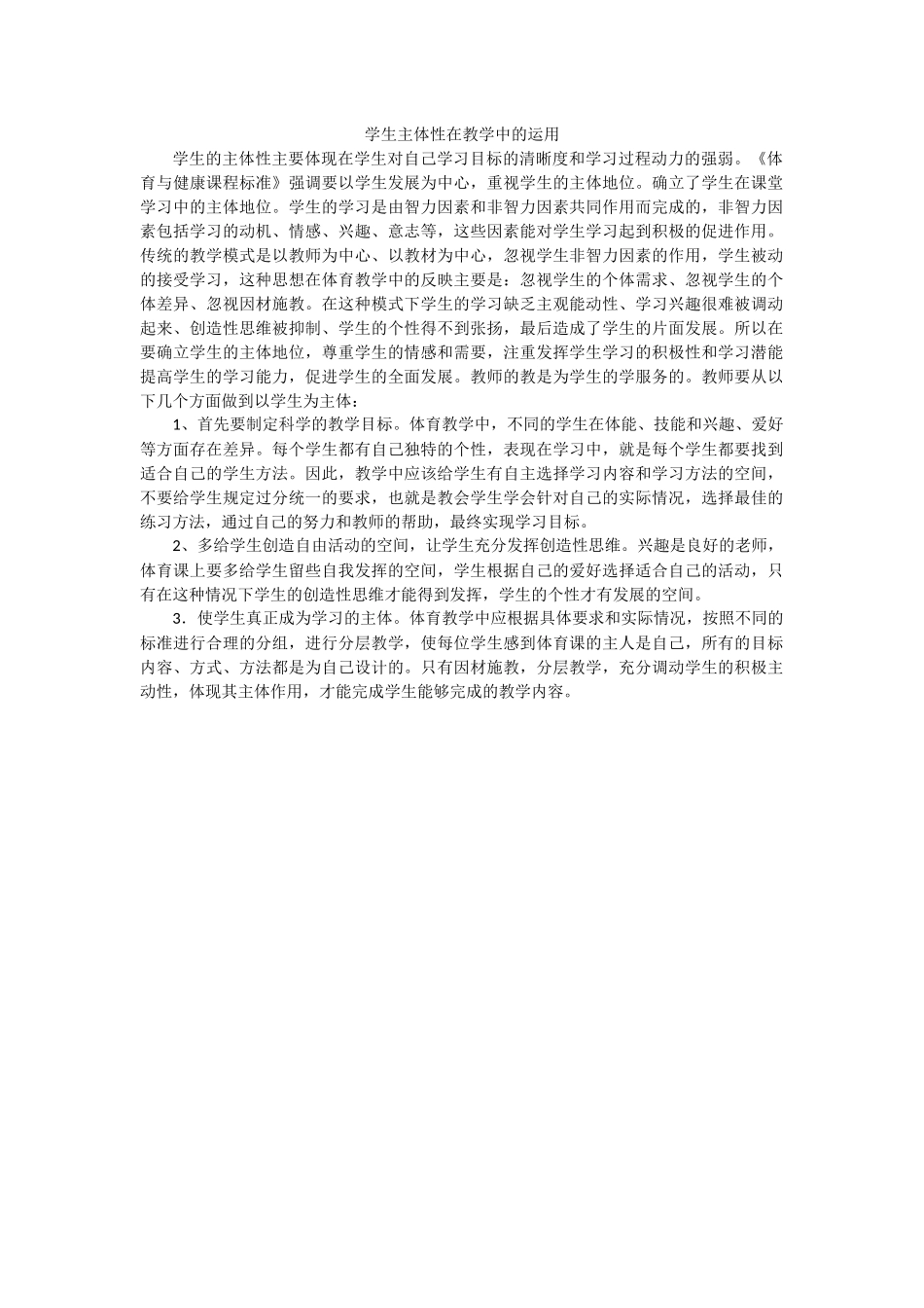 学生的主体在教学中的应用_第1页