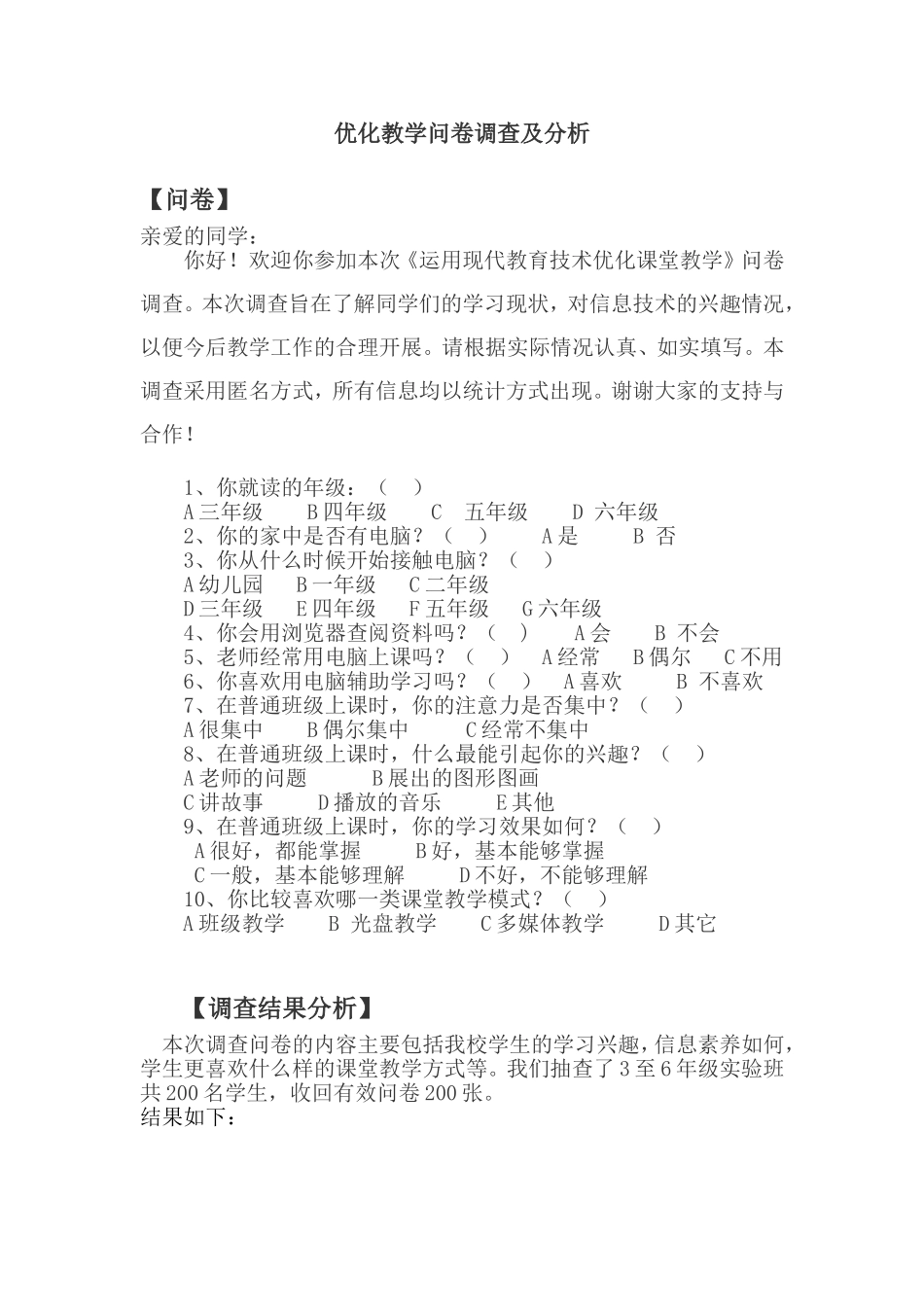 优化教学问卷调查及分析_第1页