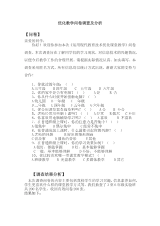 优化教学问卷调查及分析