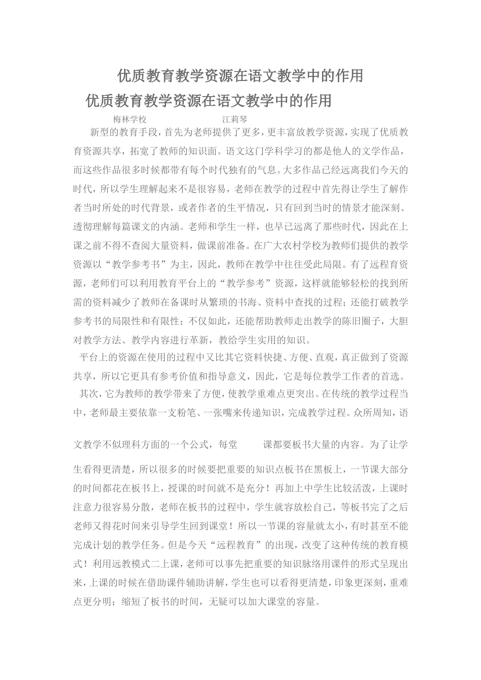 优质教育教学资源在语文教学中的作用_第1页