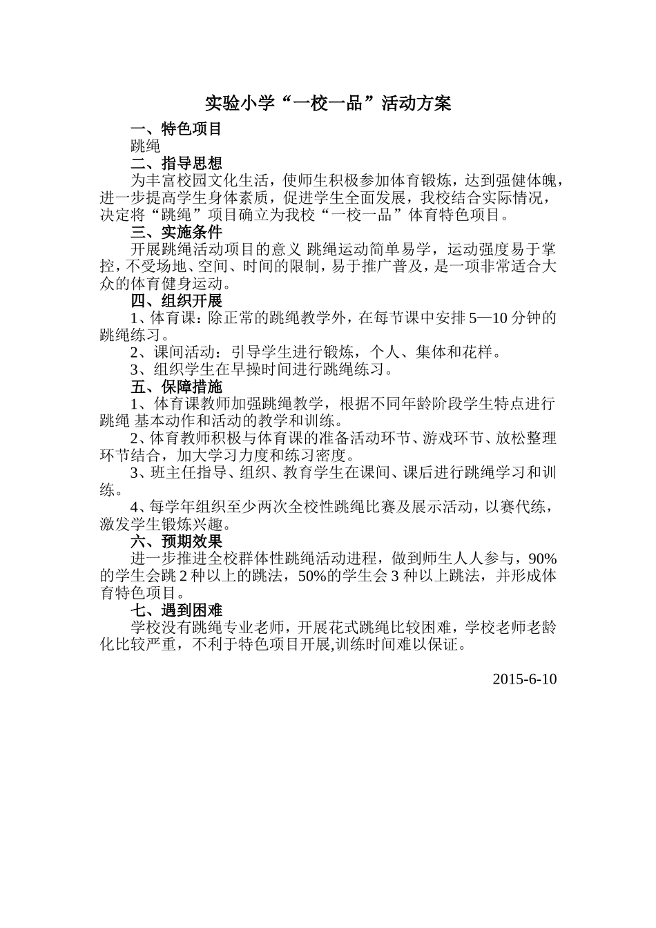 实验小学一校一品实施方案_第1页