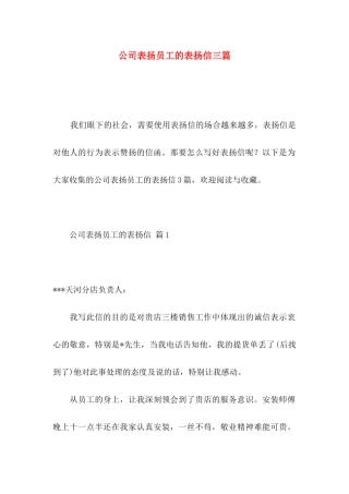 公司表扬员工的表扬信三篇