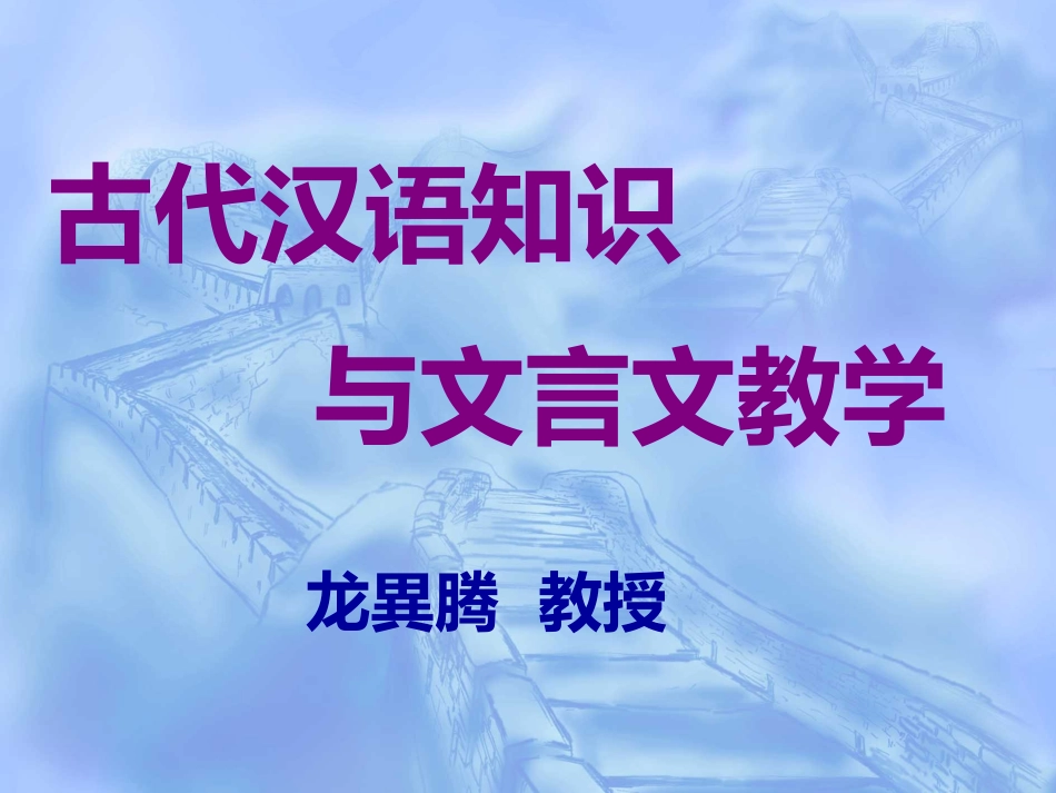 龙异腾文言文的教学_第2页