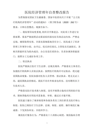 医院经济管理年自查报告
