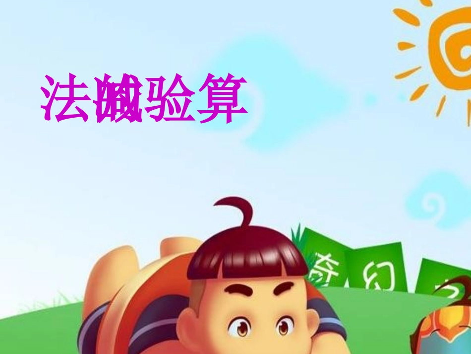 三年级上册加减法的验算方法_第3页