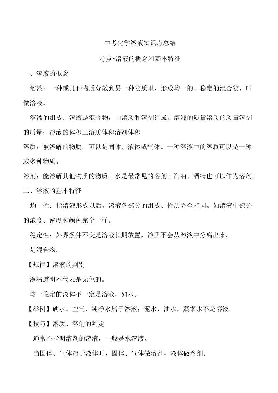 初三中考化学溶液知识点总结_第1页