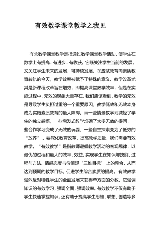 数学有效教学之我见