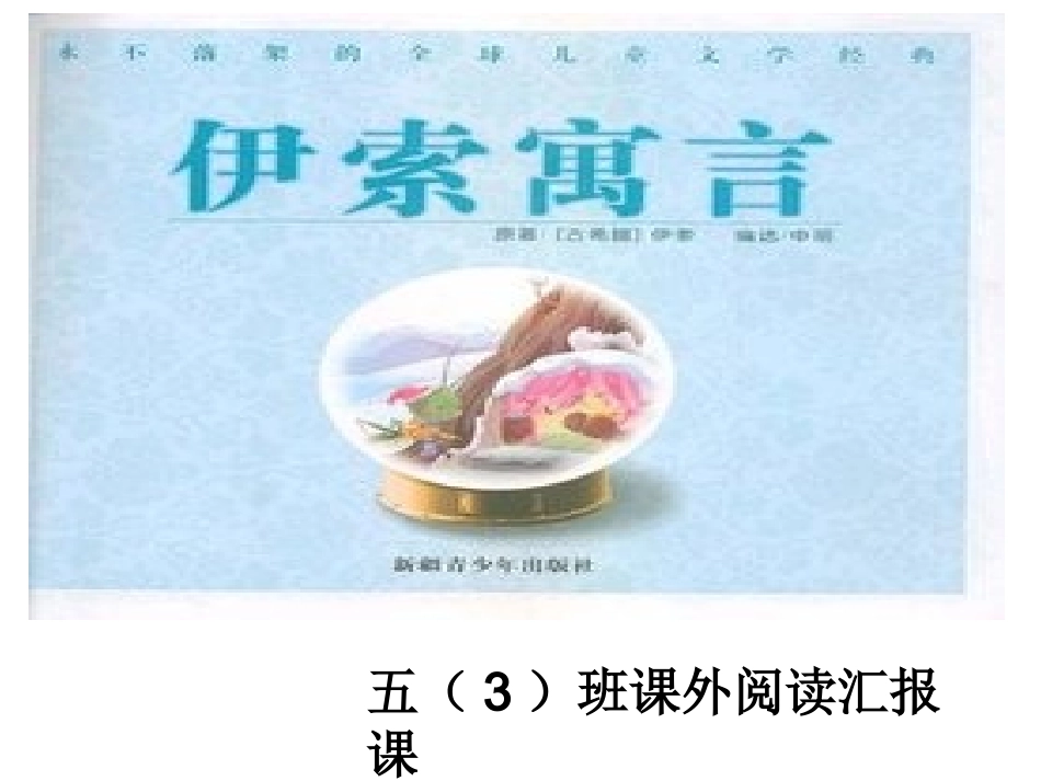 伊索寓言汇报课_第1页