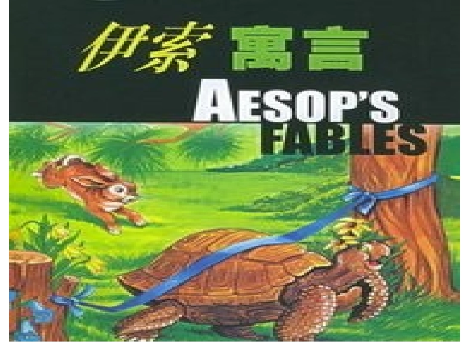 伊索寓言汇报课_第2页