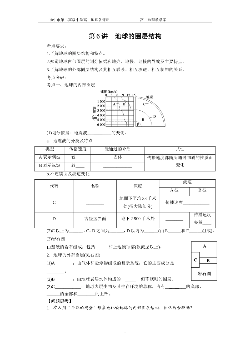 第六讲地球的圈层结构_第1页